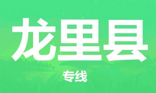 太仓到龙里县物流公司-太仓到龙里县物流专线-太仓直达龙里县货运