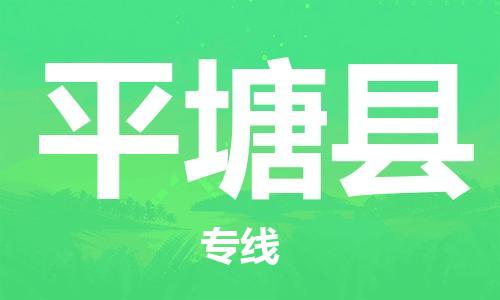 太仓到平塘县物流公司-太仓到平塘县物流专线-太仓直达平塘县货运