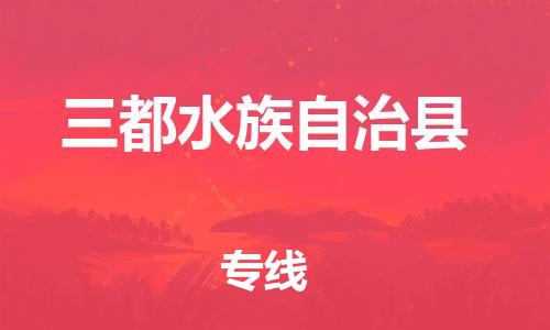 昆山到三都县物流公司-昆山到三都县物流专线-昆山直达三都县货运