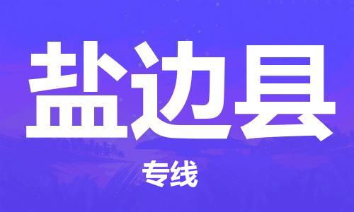 太仓到盐边县物流公司-太仓到盐边县物流专线-太仓直达盐边县货运
