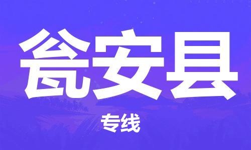 昆山到瓮安县物流公司-昆山到瓮安县物流专线-昆山直达瓮安县货运