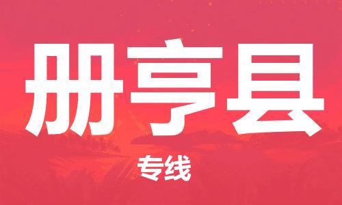 昆山到册亨县物流公司-昆山到册亨县物流专线-昆山直达册亨县货运