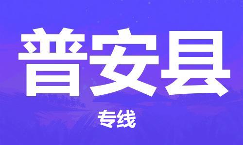 太仓到普安县物流公司-太仓到普安县物流专线-太仓直达普安县货运