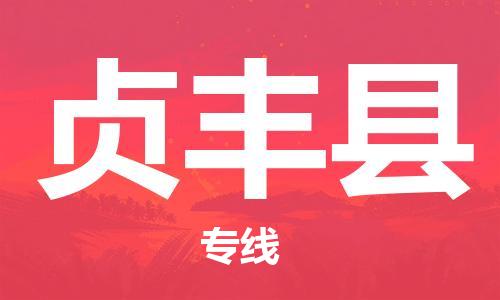 太仓到贞丰县物流公司-太仓到贞丰县物流专线-太仓直达贞丰县货运