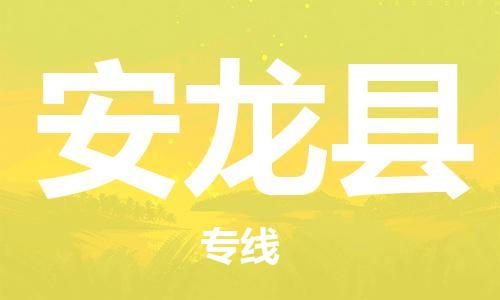 昆山到安龙县物流公司-昆山到安龙县物流专线-昆山直达安龙县货运