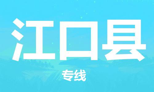 昆山到江口县物流公司-昆山到江口县物流专线-昆山直达江口县货运