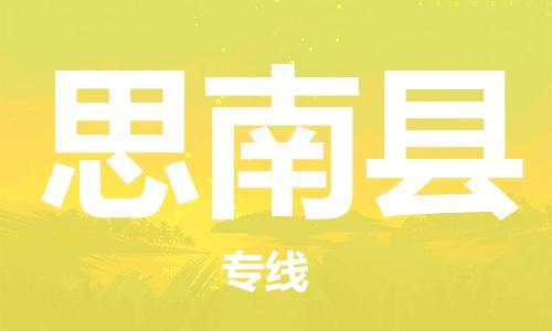昆山到思南县物流公司-昆山到思南县物流专线-昆山直达思南县货运