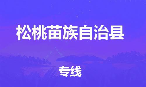 昆山到松桃县物流公司-昆山到松桃县物流专线-昆山直达松桃县货运