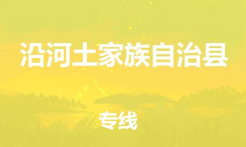 昆山到沿河县物流公司-昆山到沿河县物流专线-昆山直达沿河县货运