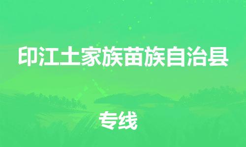 昆山到印江县物流公司-昆山到印江县物流专线-昆山直达印江县货运