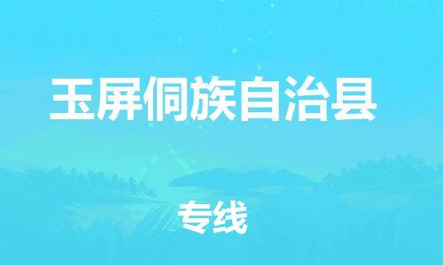 昆山到玉屏县物流公司-昆山到玉屏县物流专线-昆山直达玉屏县货运