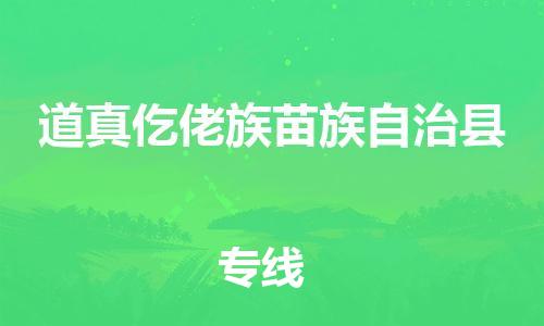 昆山到道真县物流公司-昆山到道真县物流专线-昆山直达道真县货运
