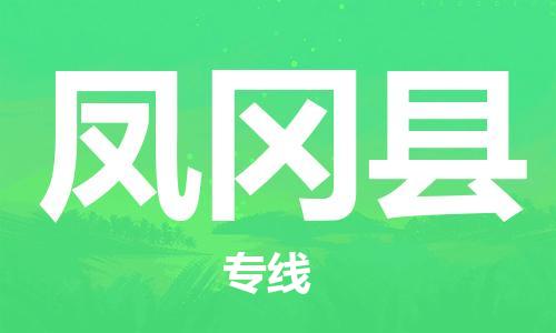 昆山到凤冈县物流公司-昆山到凤冈县物流专线-昆山直达凤冈县货运