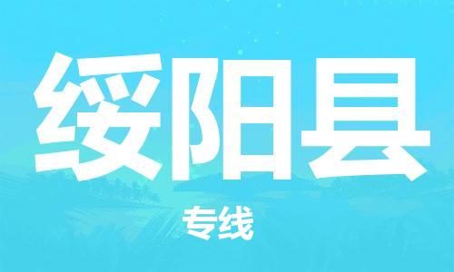 太仓到绥阳县物流公司-太仓到绥阳县物流专线-太仓直达绥阳县货运