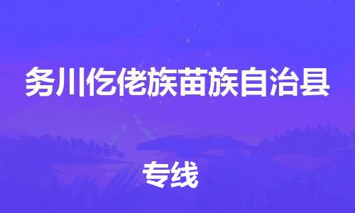 太仓到务川县物流公司-太仓到务川县物流专线-太仓直达务川县货运