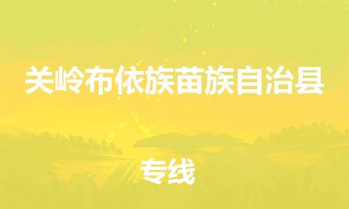 昆山到关岭县物流公司-昆山到关岭县物流专线-昆山直达关岭县货运