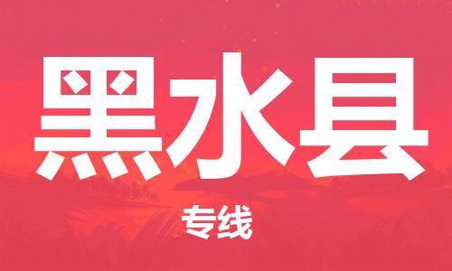 太仓到黑水县物流公司-太仓到黑水县物流专线-太仓直达黑水县货运