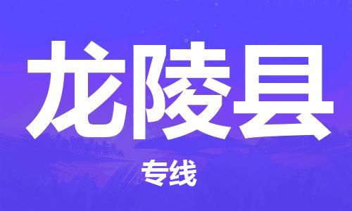 昆山到龙陵县物流公司-昆山到龙陵县物流专线-昆山直达龙陵县货运