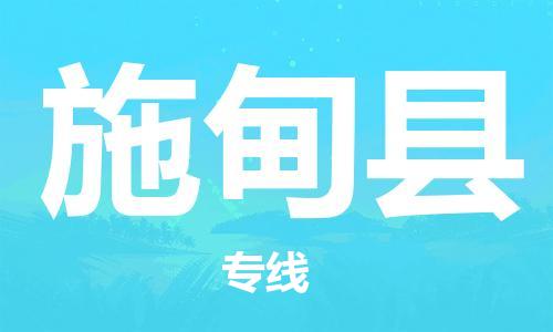 昆山到施甸县物流公司-昆山到施甸县物流专线-昆山直达施甸县货运