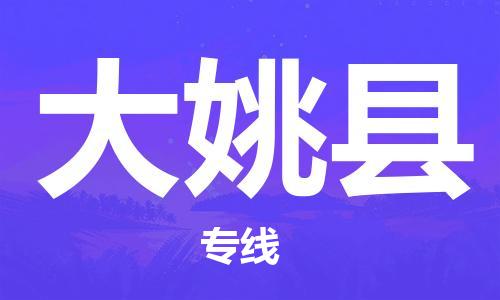 太仓到大姚县物流公司-太仓到大姚县物流专线-太仓直达大姚县货运