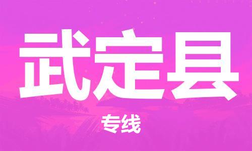 太仓到武定县物流公司-太仓到武定县物流专线-太仓直达武定县货运