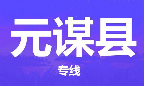 太仓到元谋县物流公司-太仓到元谋县物流专线-太仓直达元谋县货运