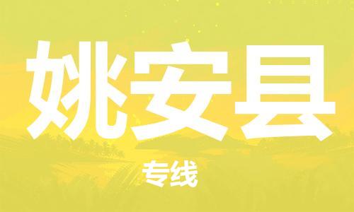 太仓到姚安县物流公司-太仓到姚安县物流专线-太仓直达姚安县货运