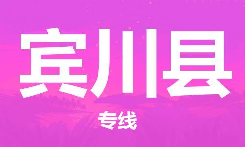太仓到宾川县物流公司-太仓到宾川县物流专线-太仓直达宾川县货运