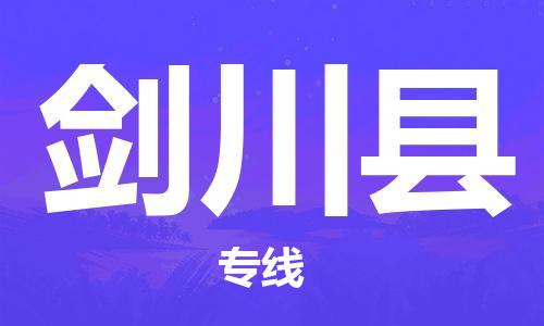 太仓到剑川县物流公司-太仓到剑川县物流专线-太仓直达剑川县货运