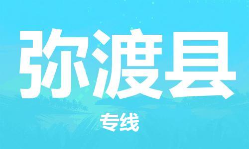 太仓到弥渡县物流公司-太仓到弥渡县物流专线-太仓直达弥渡县货运