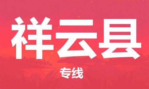 太仓到祥云县物流公司-太仓到祥云县物流专线-太仓直达祥云县货运
