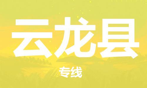 昆山到云龙县物流公司-昆山到云龙县物流专线-昆山直达云龙县货运