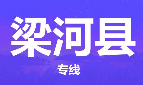 太仓到梁河县物流公司-太仓到梁河县物流专线-太仓直达梁河县货运