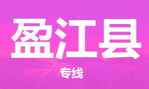昆山到盈江县物流公司-昆山到盈江县物流专线-昆山直达盈江县货运