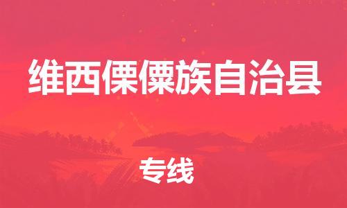 太仓到维西县物流公司-太仓到维西县物流专线-太仓直达维西县货运