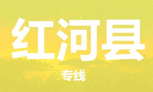 太仓到红河县物流公司-太仓到红河县物流专线-太仓直达红河县货运