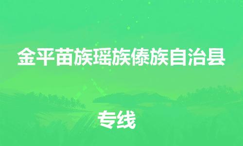 太仓到金平县物流公司-太仓到金平县物流专线-太仓直达金平县货运