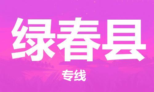 太仓到绿春县物流公司-太仓到绿春县物流专线-太仓直达绿春县货运