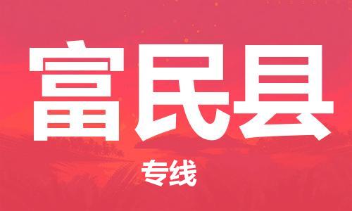 昆山到富民县物流公司-昆山到富民县物流专线-昆山直达富民县货运