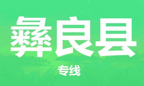 太仓到彝良县物流公司-太仓到彝良县物流专线-太仓直达彝良县货运