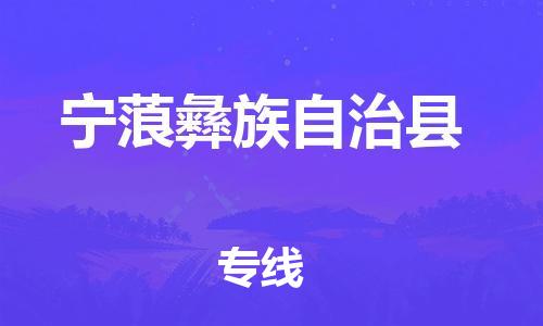昆山到宁蒗县物流公司-昆山到宁蒗县物流专线-昆山直达宁蒗县货运