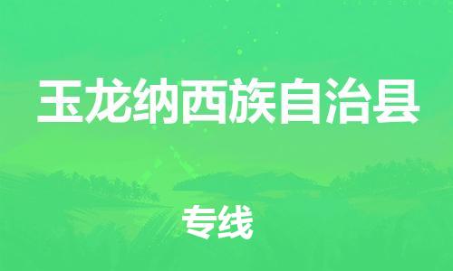 昆山到玉龙县物流公司-昆山到玉龙县物流专线-昆山直达玉龙县货运