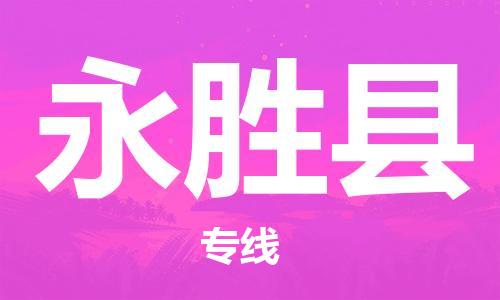 太仓到永胜县物流公司-太仓到永胜县物流专线-太仓直达永胜县货运