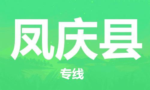 昆山到凤庆县物流公司-昆山到凤庆县物流专线-昆山直达凤庆县货运