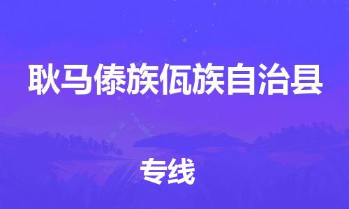 太仓到耿马县物流公司-太仓到耿马县物流专线-太仓直达耿马县货运