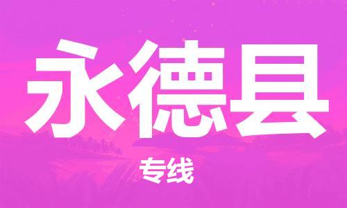 昆山到永德县物流公司-昆山到永德县物流专线-昆山直达永德县货运