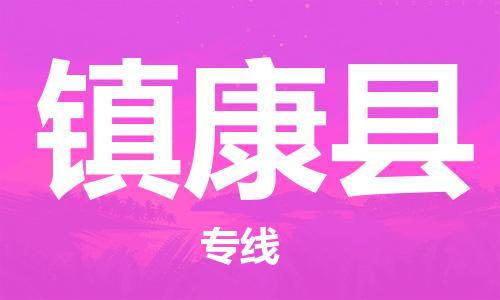 太仓到镇康县物流公司-太仓到镇康县物流专线-太仓直达镇康县货运