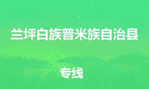 昆山到兰坪县物流公司-昆山到兰坪县物流专线-昆山直达兰坪县货运