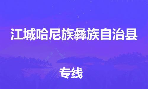 昆山到江城县物流公司-昆山到江城县物流专线-昆山直达江城县货运