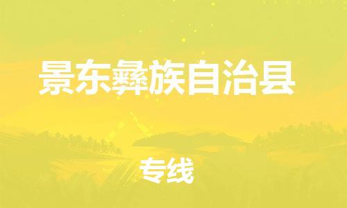 太仓到景东县物流公司-太仓到景东县物流专线-太仓直达景东县货运